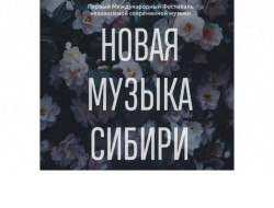 Фестиваль «Новая музыка Сибири» пройдет в Новосибирской области при поддержке Правительства региона