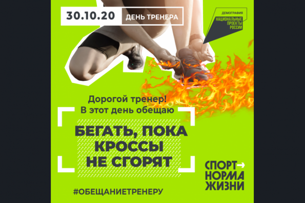 Новосибирские спортсмены присоединились к Всероссийской акции в честь Дня тренера