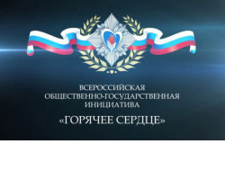 Стартовал приём представлений на конкурс «Горячее сердце»