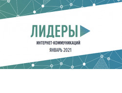 Жители Новосибирской области смогут стать лидерами интернет-коммуникаций