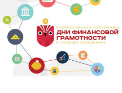 Дни финансовой грамотности стартовали в учебных заведениях Новосибирской области  