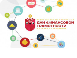 Деловые игры, лекции и семинары ждут учащихся региона в Дни финансовой грамотности-2021