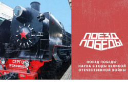 В Новосибирскую область прибудет уникальный «Поезд Победы. Наука в годы Великой Отечественной войны»