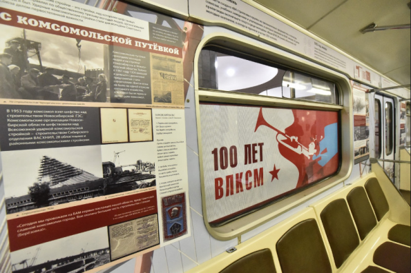 В новосибирском метрополитене отправился в путь вагон-музей, посвященный 100-летию ВЛКСМ