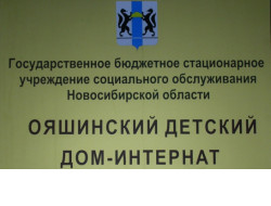 Министерством труда и социального развития региона проведена проверка работы Ояшинского детского дома-интерната
