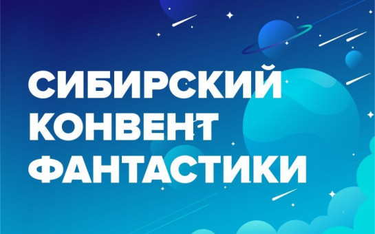 Молодых фантастов ждут на «Архипелаг-2023»