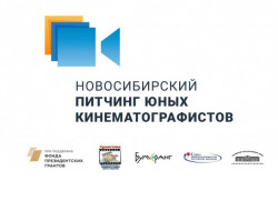 Всероссийский питчинг юных кинематографистов прошел в Новосибирской области 