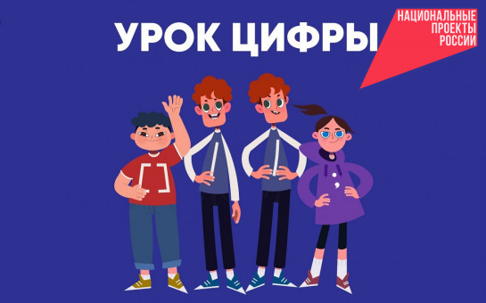 Новосибирская область завершает сезон «Уроков цифры» 2022/2023 в числе лидеров РФ
