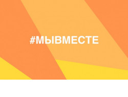 Добровольцев из Новосибирской области приглашают присоединиться к марафону #МЫВМЕСТЕ 