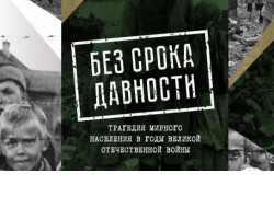 Выставка архивных документов времен Великой Отечественной войны «Без срока давности» пройдет в Новосибирской области 