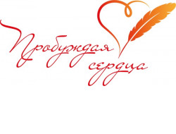 Жителей Новосибирской области приглашают на творческий конкурс «Пробуждая сердца»