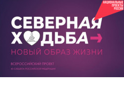 Корпоративная «Северная ходьба – новый образ жизни» стартует в Новосибирской области