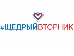 Жители региона могут массово заняться благотворительностью в #ЩедрыйВторник