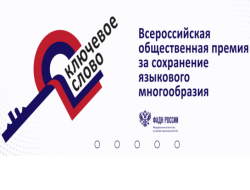 Жителей региона приглашают поучаствовать в конкурсе на лучший проект по сохранению родных языков 