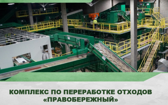 Земельный участок для строительства мусороперерабатывающего комплекса «Правобережный» уменьшен в 3,5 раза