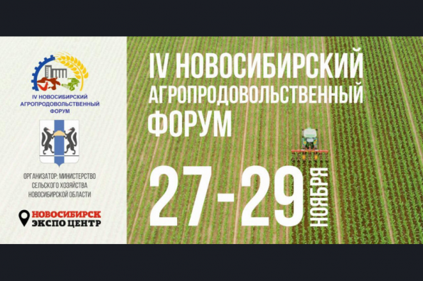 Рынок халяльной продукции и экспорт рыжика обсудят на Новосибирском агропродовольственном форуме