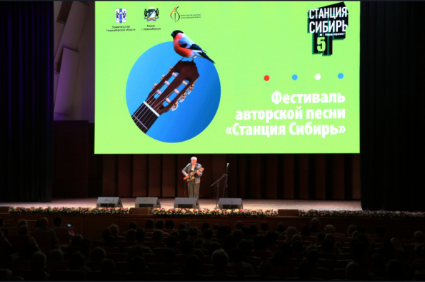 В Новосибирской области дан старт юбилейному фестивалю авторской песни «Станция Сибирь»