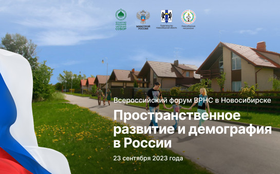 Развитие индивидуального жилищного строительства обсудят в регионе на форуме Всемирного Русского Народного Собора