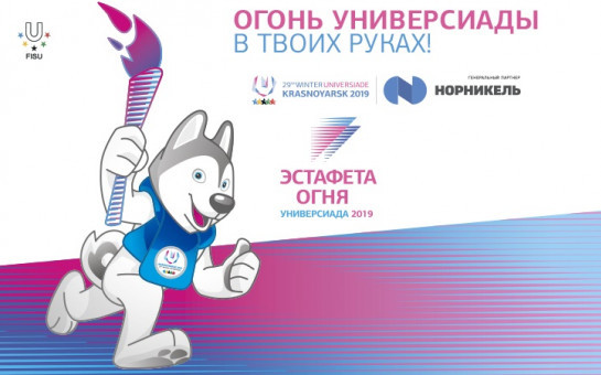 Новосибирская область примет эстафету огня Всемирной универсиады
