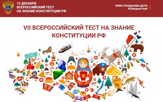 Жителей региона приглашают к участию в IX Всероссийском тесте на знание Конституции России