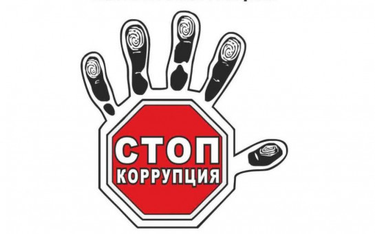 В Новосибирской области утвержден план мероприятий, приуроченных к Международному дню борьбы с коррупцией