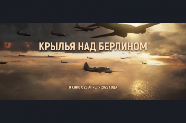 В кинотеатрах Новосибирской области покажут художественный фильм «1941. Крылья над Берлином»