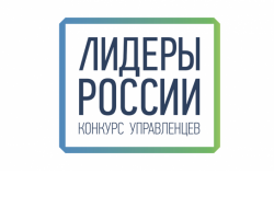 Продолжается регистрация на трек «Информационные технологии» конкурса «Лидеры России»