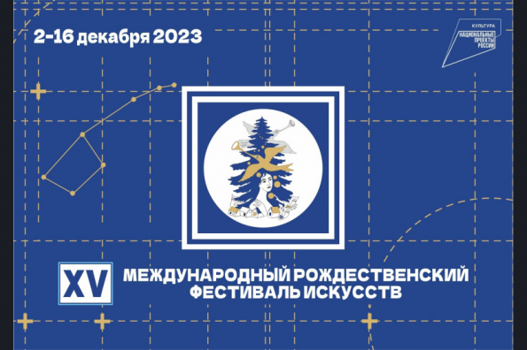 Знаковые спектакли и концертные программы увидят жители региона на Рождественском фестивале искусств