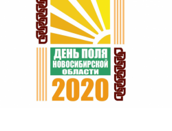 День поля Новосибирской области 2020 года пройдет в онлайн-формате
