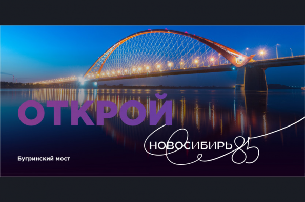 В Новосибирской области начала работу интернет-платформа «Новосибирь 85», посвящённая юбилею региона