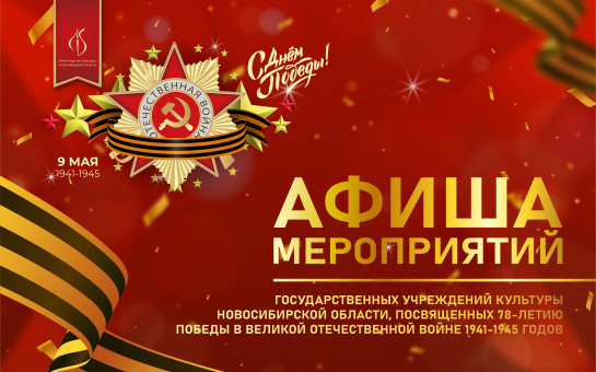 Жителей Новосибирской области ждёт масштабная программа культурных событий ко Дню Победы