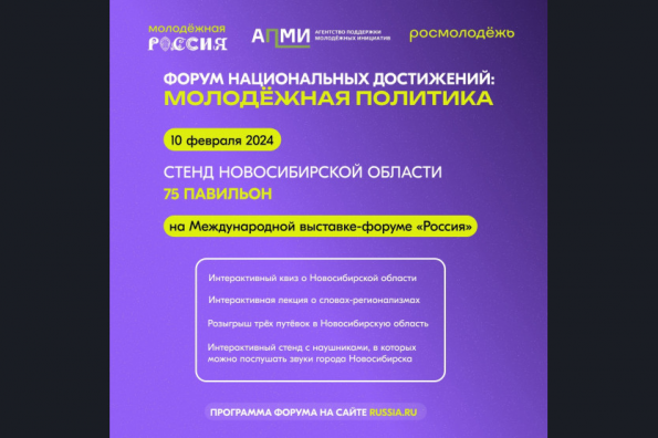 Молодежь Новосибирской области представит свои достижения на выставке «Россия»