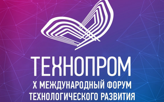 Искусственный интеллект станет одним из ключевых направлений юбилейного X форума «Технопром-2023»