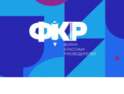 На Форуме классных руководителей представят полезные проекты для учителей