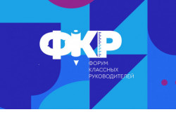 Учителей Новосибирской области приглашают принять участие во II Всероссийском форуме классных руководителей