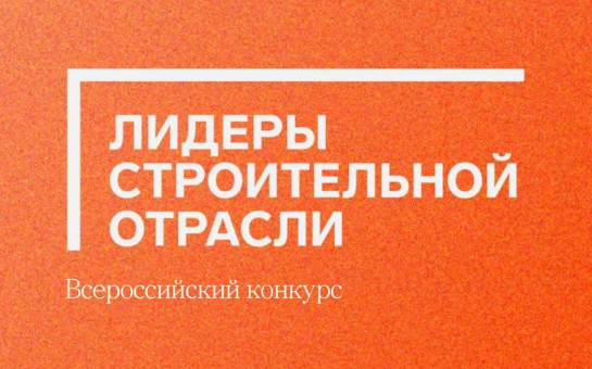 В Новосибирской области 250 финалистов из регионов страны поборются за звание «Лидеров строительной отрасли»