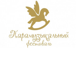 Новосибирцы приглашаются к участию во «Всемирном Парамузыкальном фестивале»
