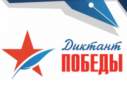 Жители Новосибирской области приглашаются к участию в «Диктанте Победы»