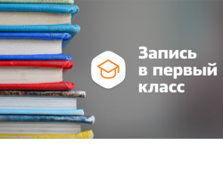 Больше половины заявлений в первый класс в регионе подано через портал Госуслуг