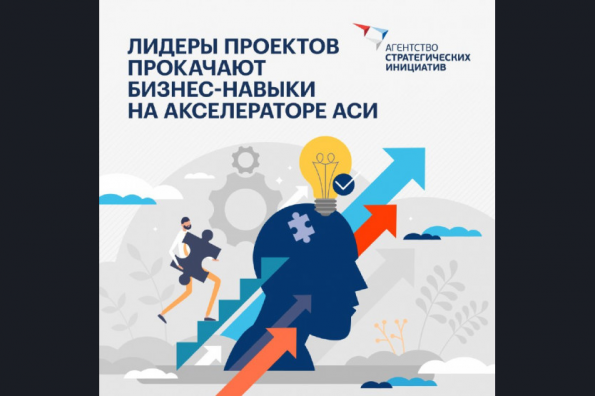 АСИ приглашает лидеров проектов Новосибирской области пройти бесплатное обучение  