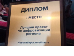 Новосибирская область выиграла Всероссийский конкурс цифровизации регионов