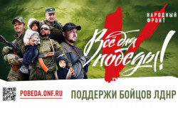 Общероссийский народный фронт приглашает новосибирцев принять участие в проекте «Всё для победы!»