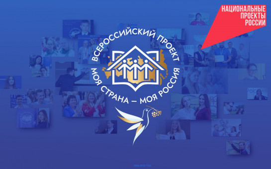Молодёжь региона приглашают принять участие во Всероссийском конкурсе «Моя страна − моя Россия»