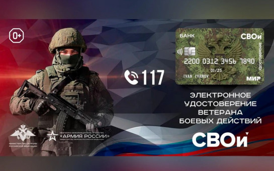 Все льготы в одной карте: жители Новосибирской области могут получить электронное удостоверение ветерана боевых действий «СВОи»