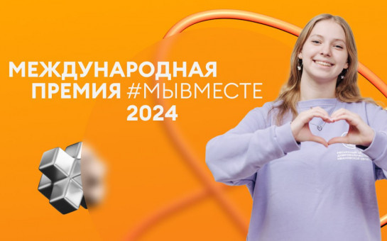 Новые категории, номинации и возможности предложены для участников Международной премии #МЫВМЕСТЕ