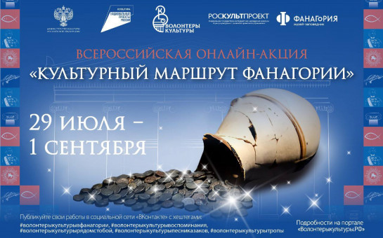 Новосибирцев приглашают принять участие в онлайн-акции «Культурный маршрут Фанагории»