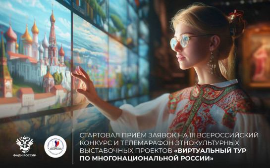 Новосибирские учреждения могут принять участие в конкурсе этнокультурных выставочных проектов