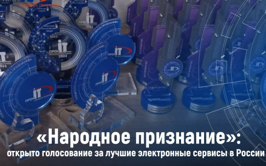 Жителей региона приглашают поддержать новосибирские ИТ-проекты на конкурсе лучших электронных сервисов России