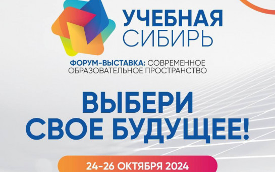 В Новосибирской области пройдёт международный форум-выставка «Учебная Сибирь»