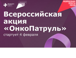 Новосибирская область присоединится к Всероссийской акции «ОнкоПатруль»